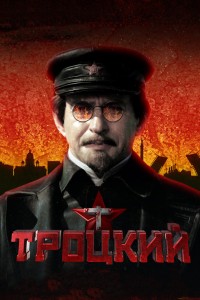  Троцкий 