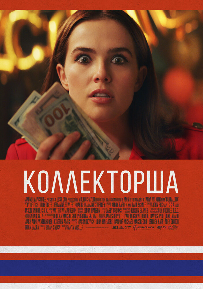  Коллекторша 