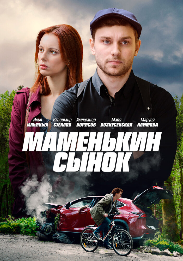  Маменькин сынок 