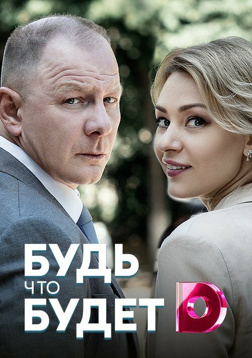 Бывши е. Телесериал «будь что будет». Будь что будет 2019. Мелодрама будь что будет. Будь что будет сериал Украина.