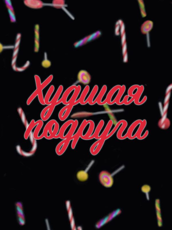  Худшая подруга 