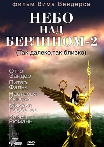  Небо над Берлином 2 