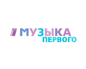 Музыка Первого