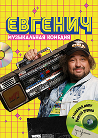 Евгенич