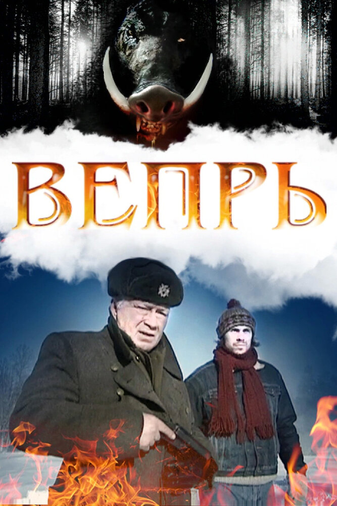  Вепрь 