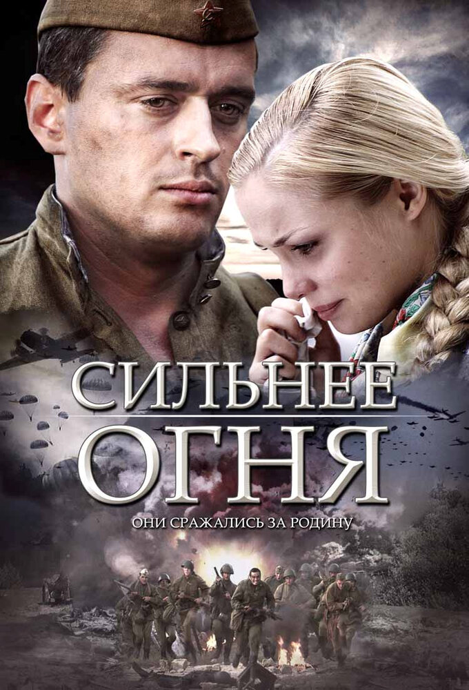  Сильнее огня 