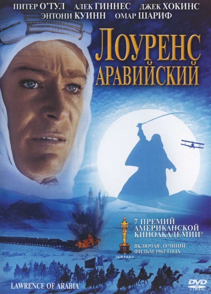  Лоуренс Аравийский 