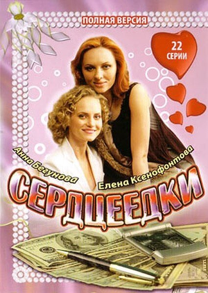  Сердцеедки 