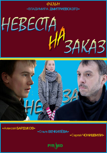  Невеста на заказ 