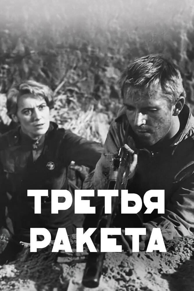  Третья ракета 