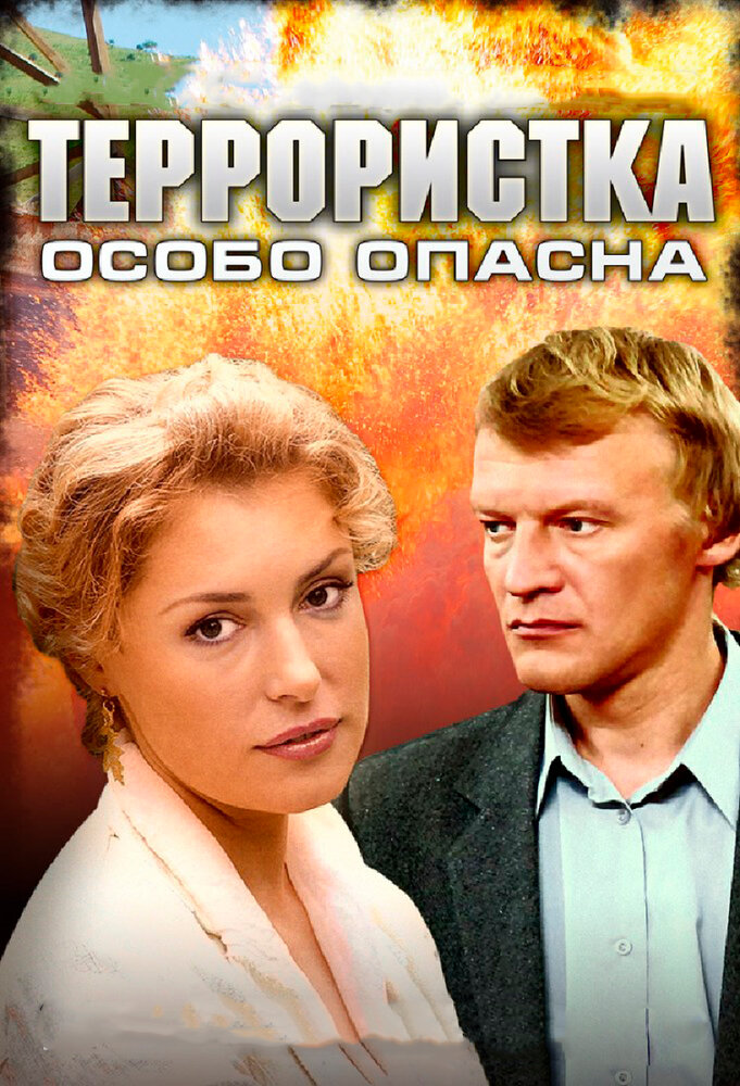  Террористка: Особо опасна 