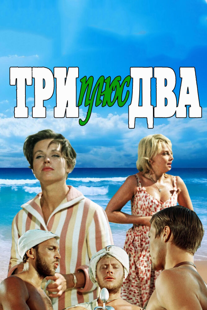 Три плюс три восемь. Три плюс два фильм. Три плюс два (1963). Три плюс два фильм 1963 афиша. Три плюс два фильм 1963 обложка.