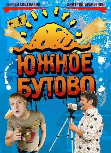  Южное Бутово 