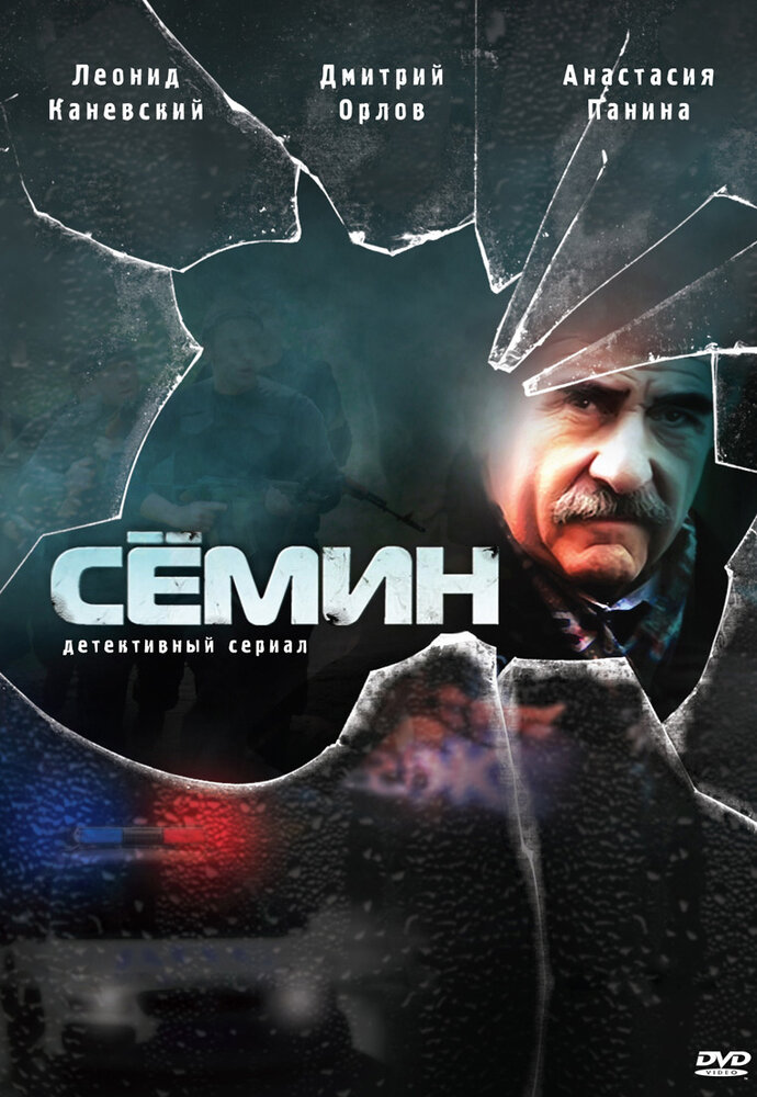  Семин 