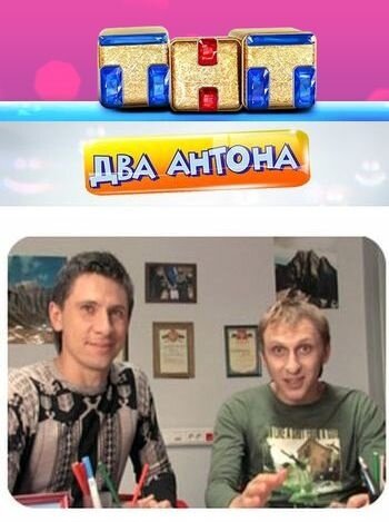  Два Антона 