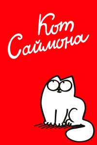  Кот Саймона 