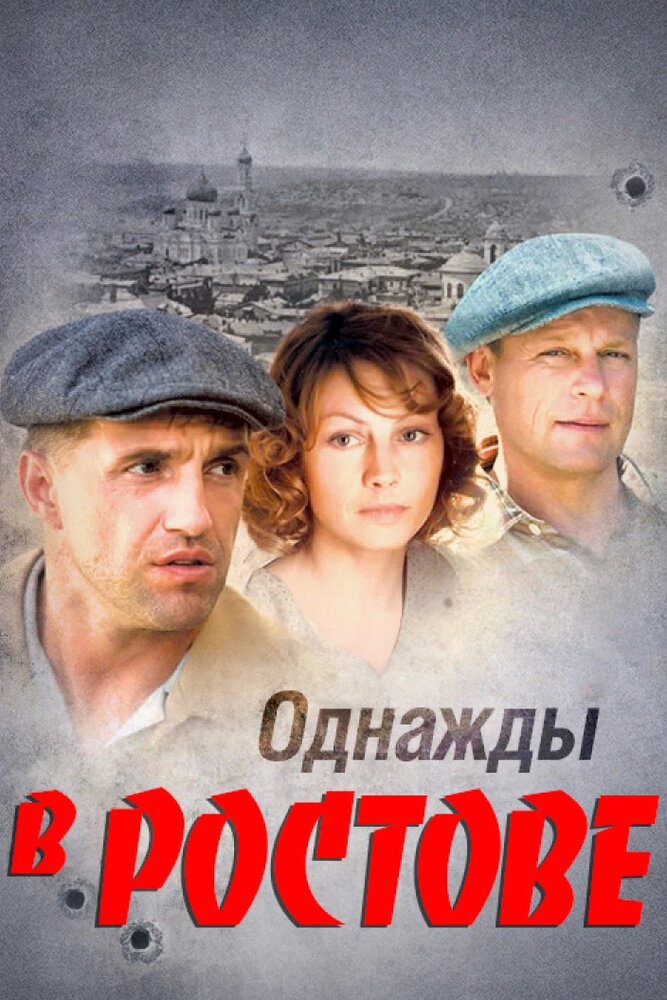 Однажды в ростове. Однажды в Ростове (2012). Юрий Беляев однажды в Ростове. Однажды в Ростове сериал. Однажды в Ростове Климова.