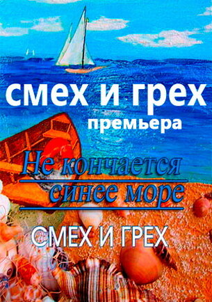  Смех и грех 