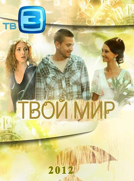  Твой мир 