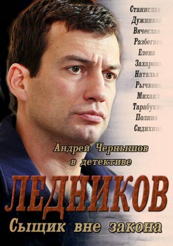  Ледников 