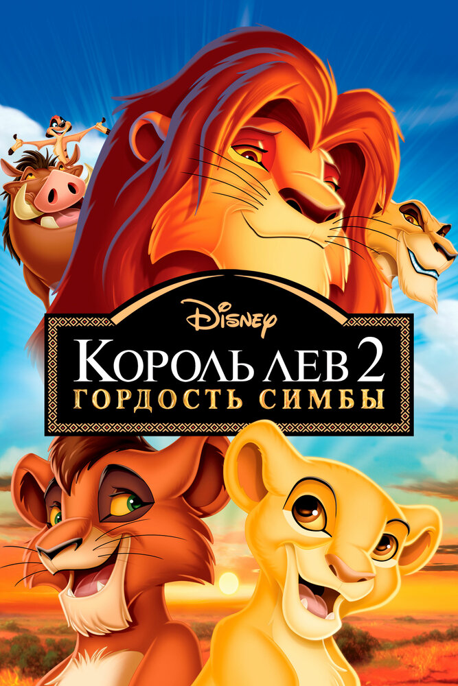  Король Лев 2: Гордость Симбы 