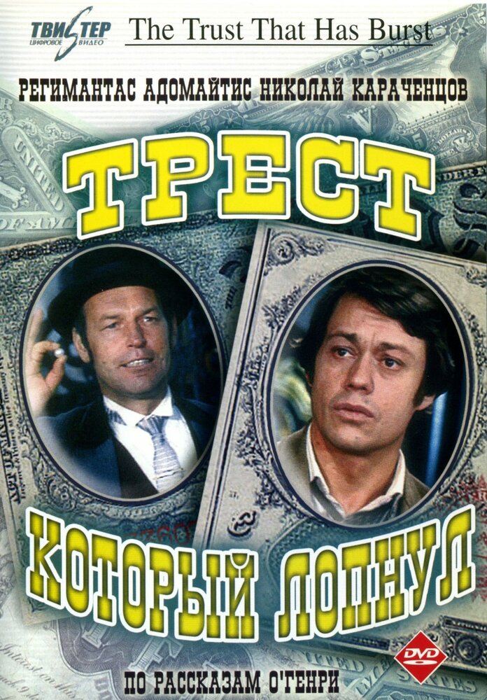  Трест, который лопнул 