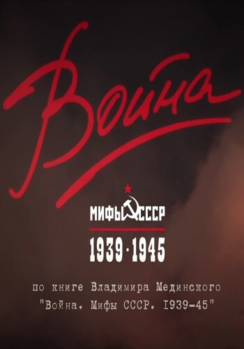  Война и мифы 