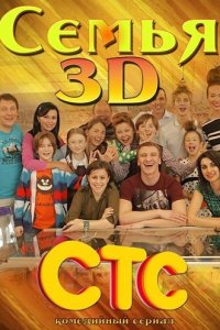 Семья 3D