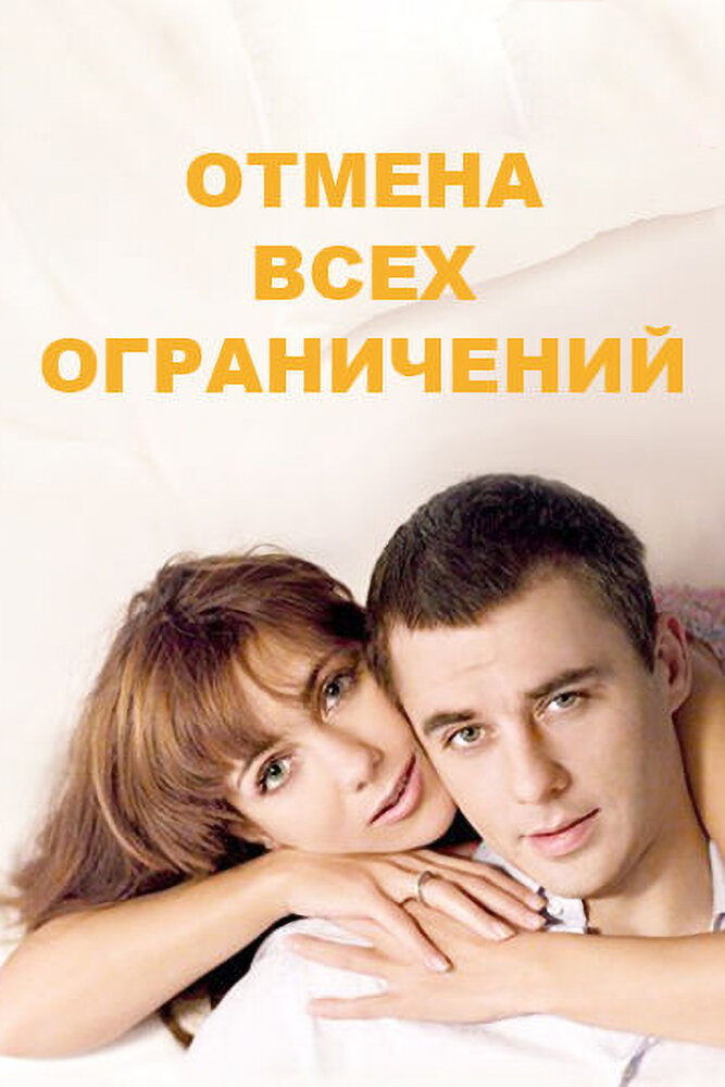 Отмена всех ограничений. Отмена всех ограничений (2014). Отмена всех ограничений сериал. Кинофильм Отмена всех ограничений. Отмена всех ограничений актеры.