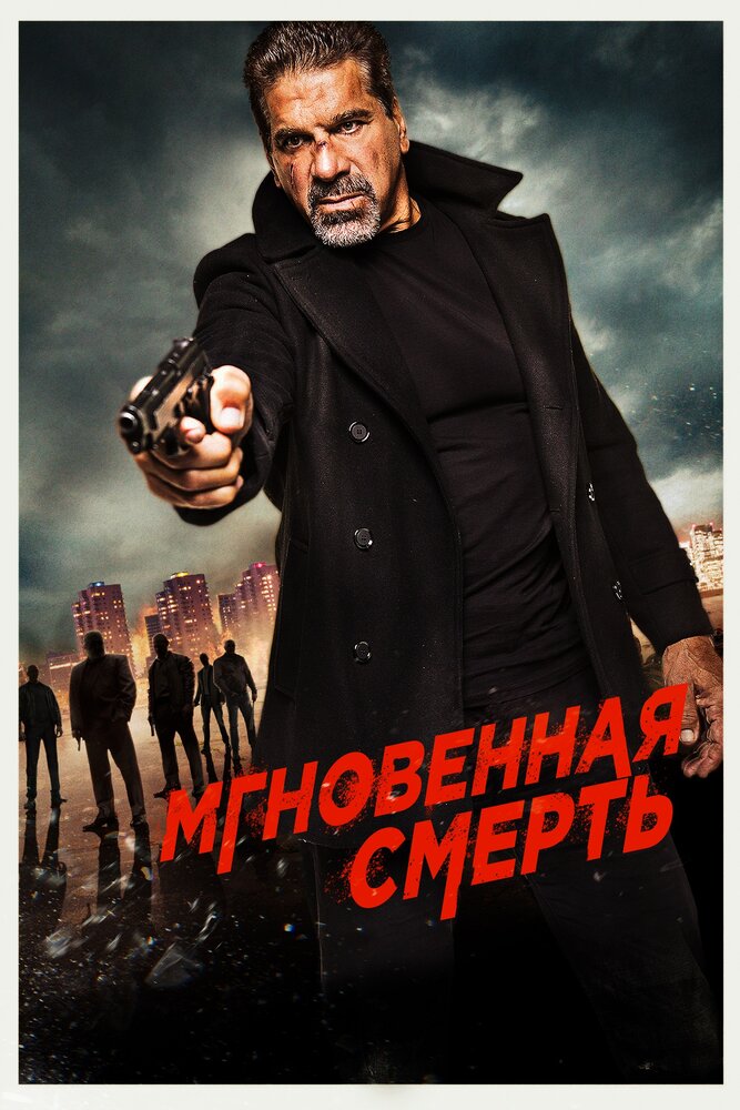  Мгновенная смерть 