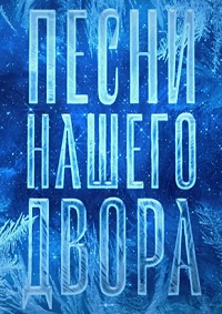 Песни нашего двора