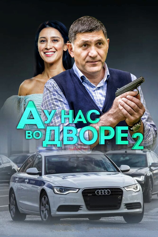 А у нас во дворе 2. А У нас во дворе сериал 2012–2019. А У нас во дворе… — Российский 20-серийный фильм.. А У нас во дворе 2 сезон. А У нас во дворе сериал Постер.