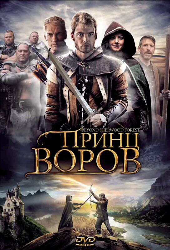  Принц воров 