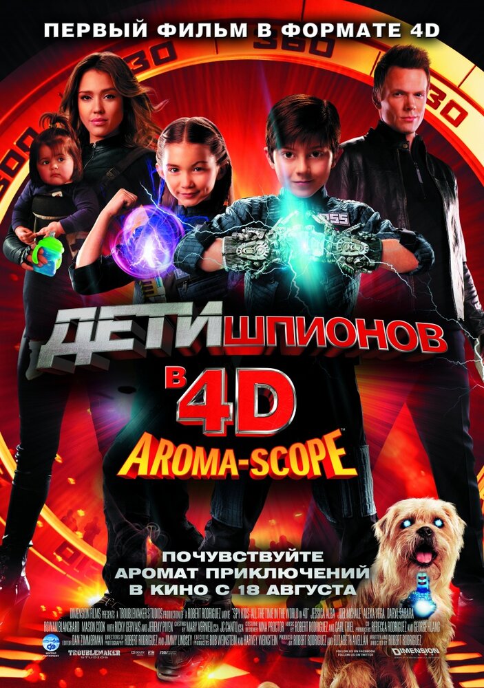  Дети шпионов 4D 