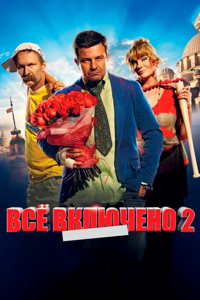  Всё включено 2 