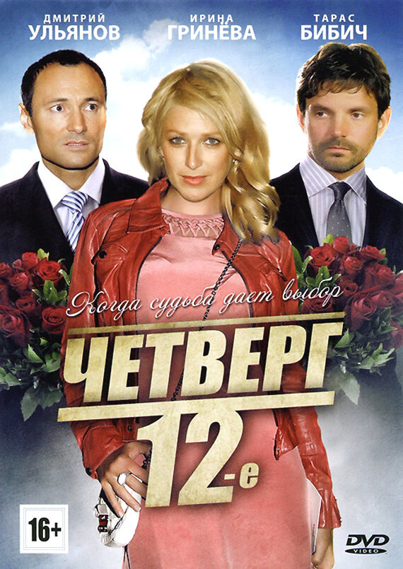  Четверг, 12-е 