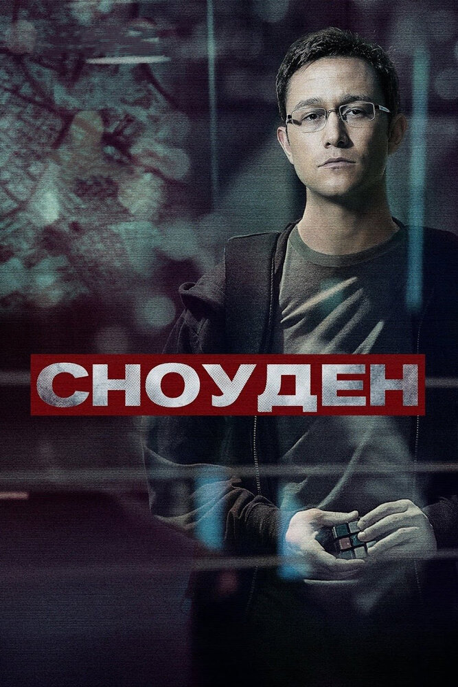  Сноуден 