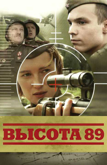  Высота 89 