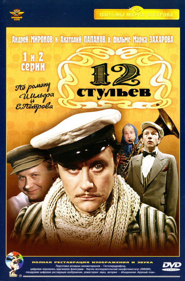  12 стульев 