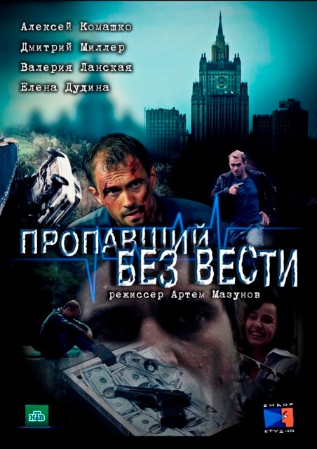  Пропавший без вести 