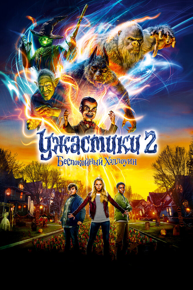  Ужастики 2: Беспокойный Хэллоуин 