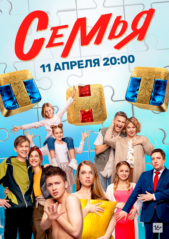  Семья 