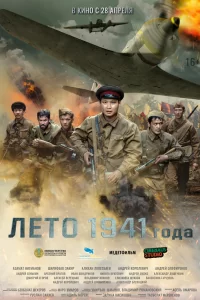  Лето 1941 года 