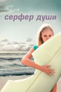  Сёрфер души 