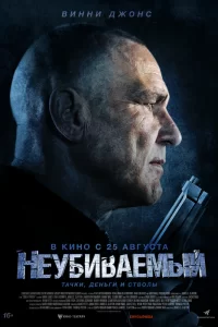  Неубиваемый 