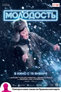  Молодость 