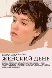  Женский день 