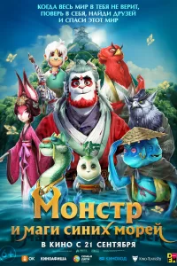  Монстр и маги синих морей 