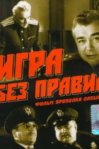  Игра без правил 