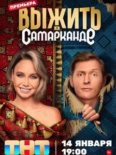 Выжить в Самарканде